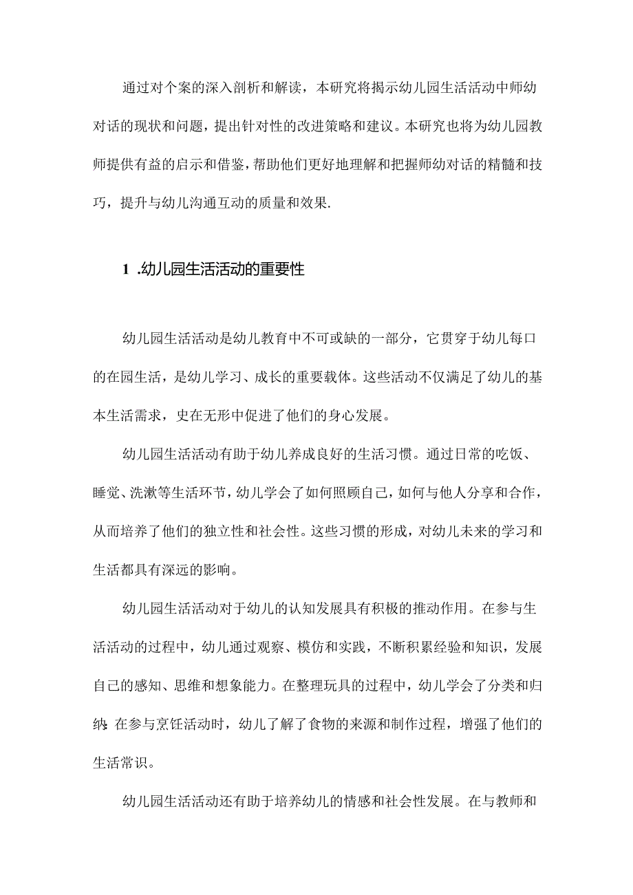 幼儿园生活活动中的师幼对话个案研究.docx_第2页