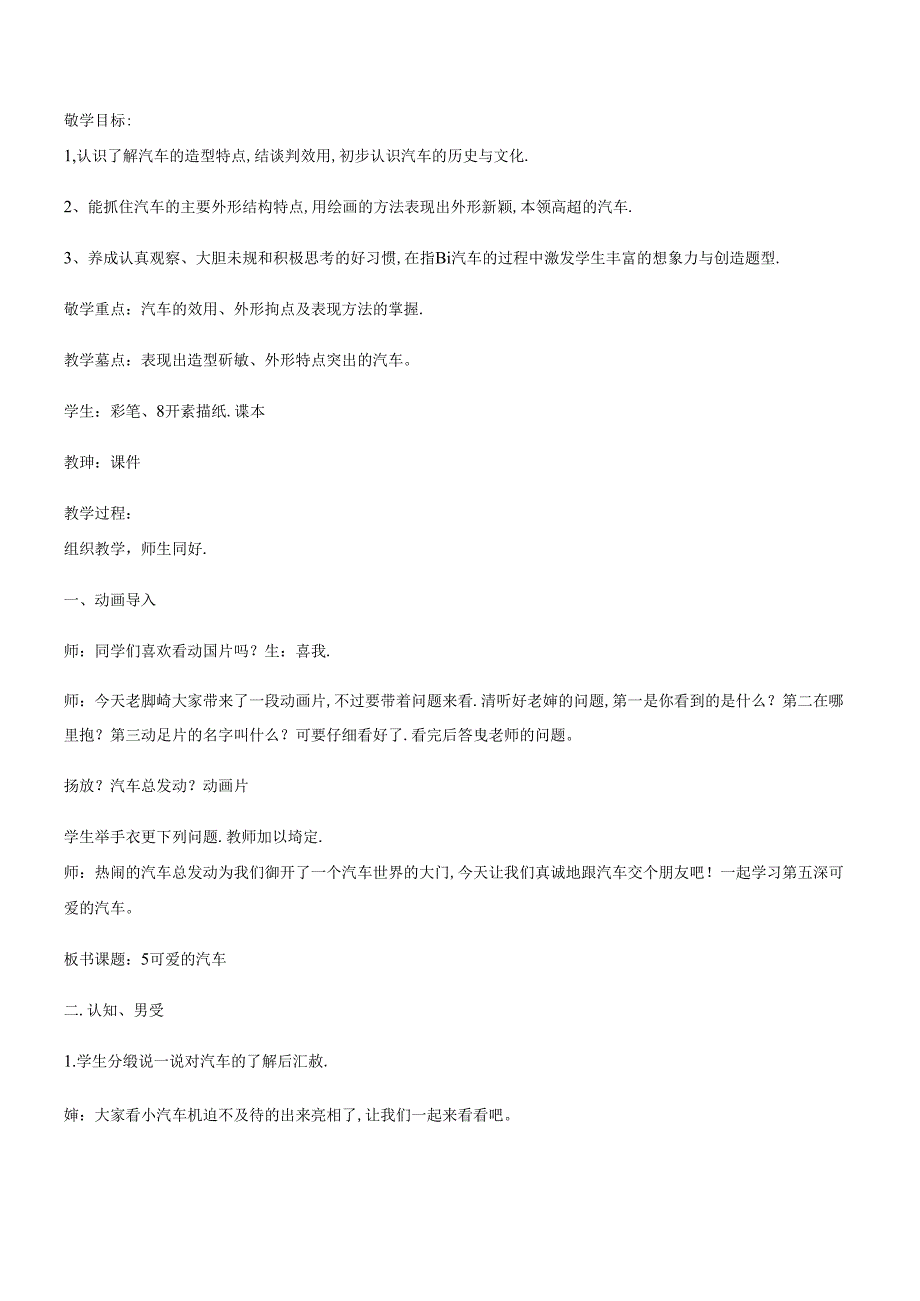 三年级下册美术教案 可爱的汽车_湘美版.docx_第1页