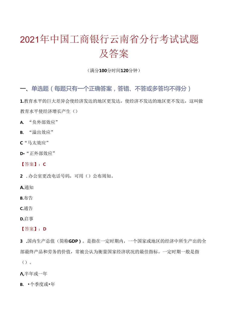 2021年中国工商银行云南省分行考试试题及答案.docx_第1页