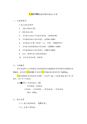 LK2 750圆管涵施工技术方案.docx