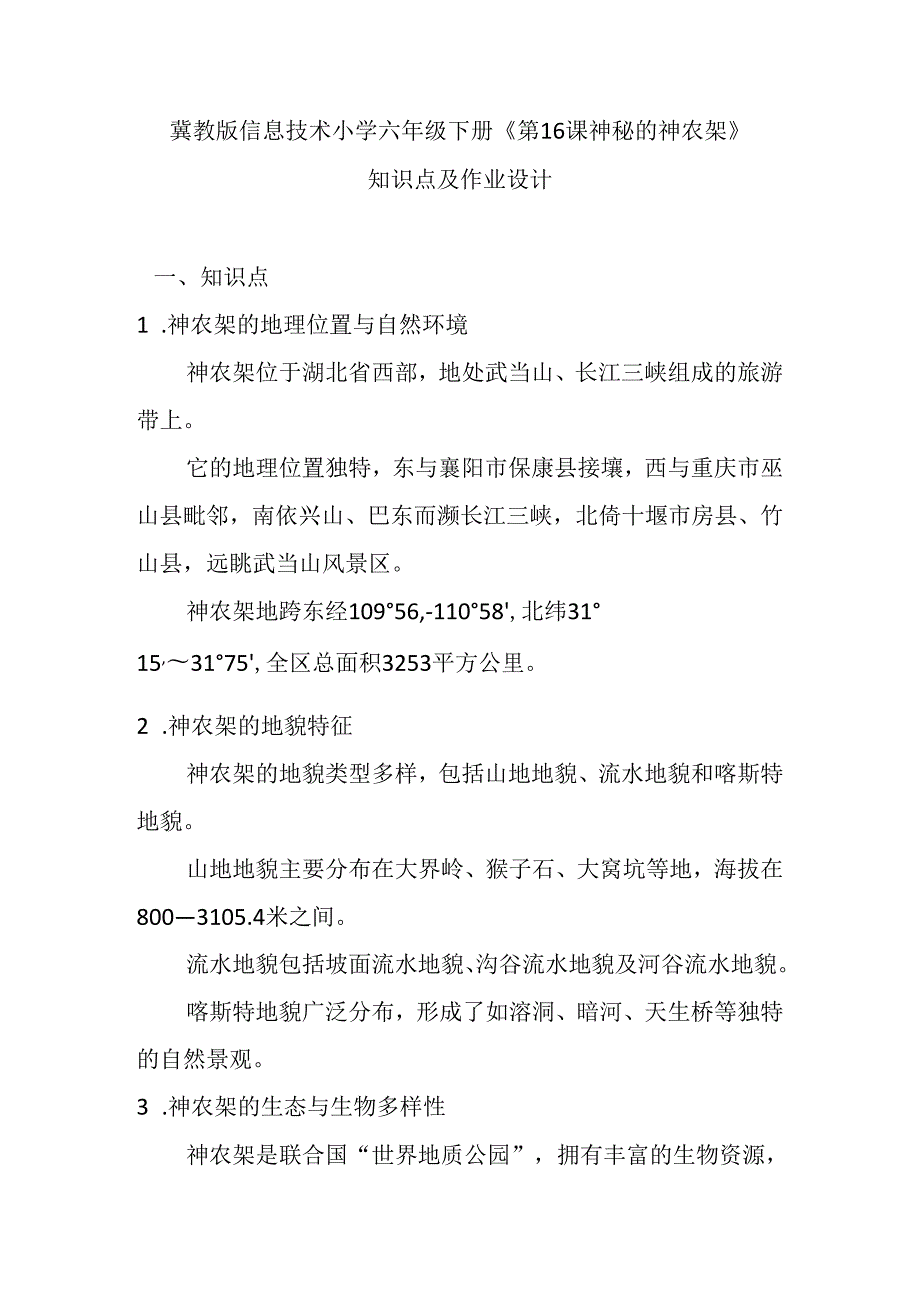 冀教版信息技术小学六年级下册《第16课 神秘的神农架》知识点及作业设计.docx_第1页