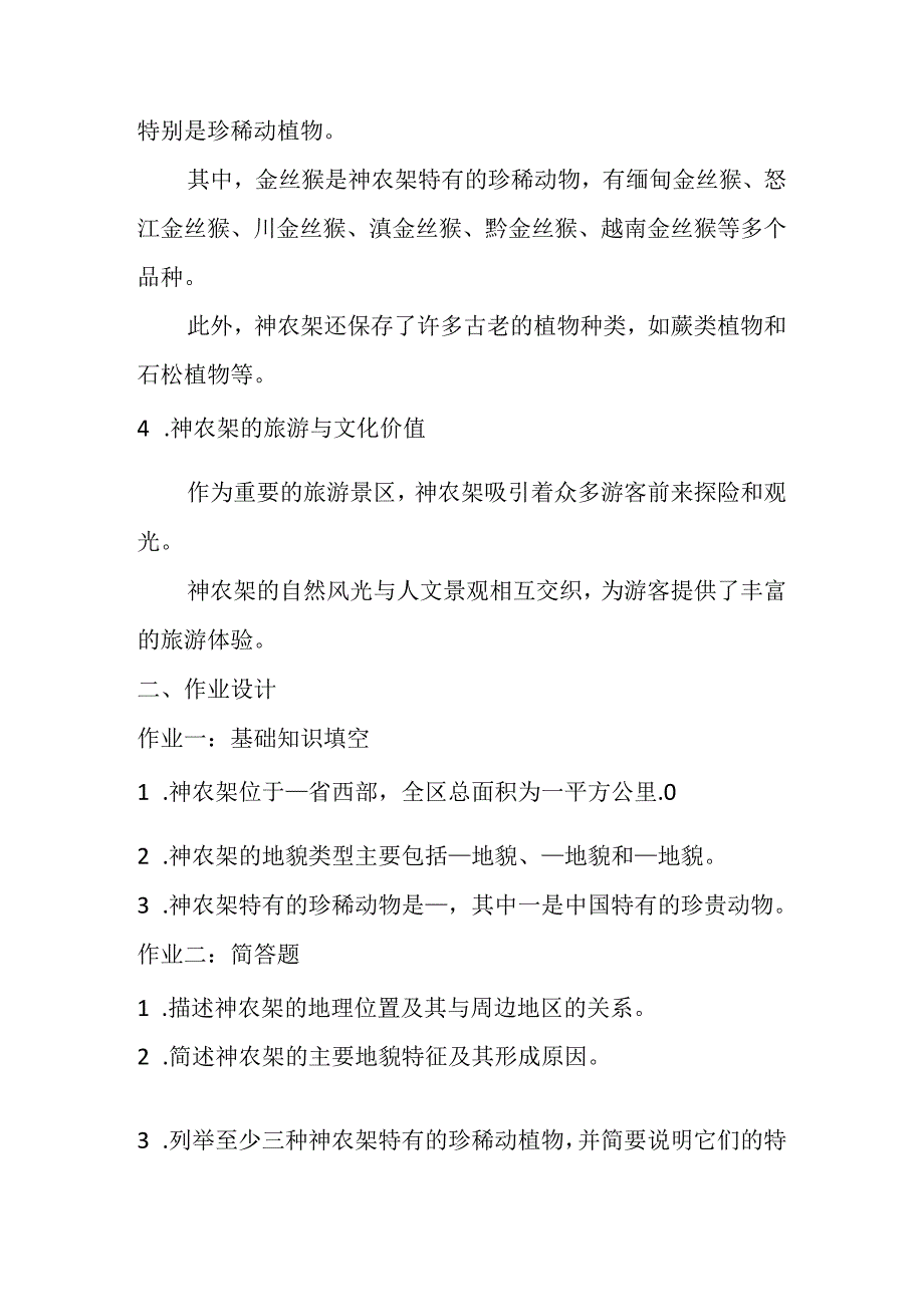 冀教版信息技术小学六年级下册《第16课 神秘的神农架》知识点及作业设计.docx_第2页