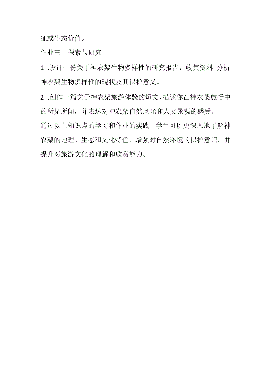 冀教版信息技术小学六年级下册《第16课 神秘的神农架》知识点及作业设计.docx_第3页