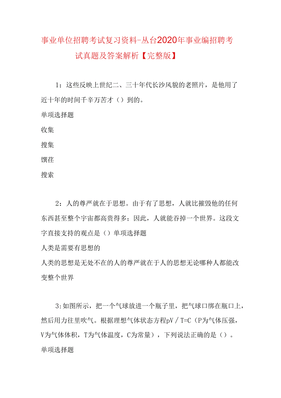 事业单位招聘考试复习资料-丛台2020年事业编招聘考试真题及答案解析【完整版】.docx_第1页