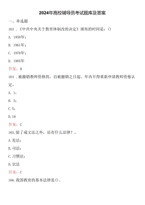 2024年高校辅导员考试题库及答案 .docx