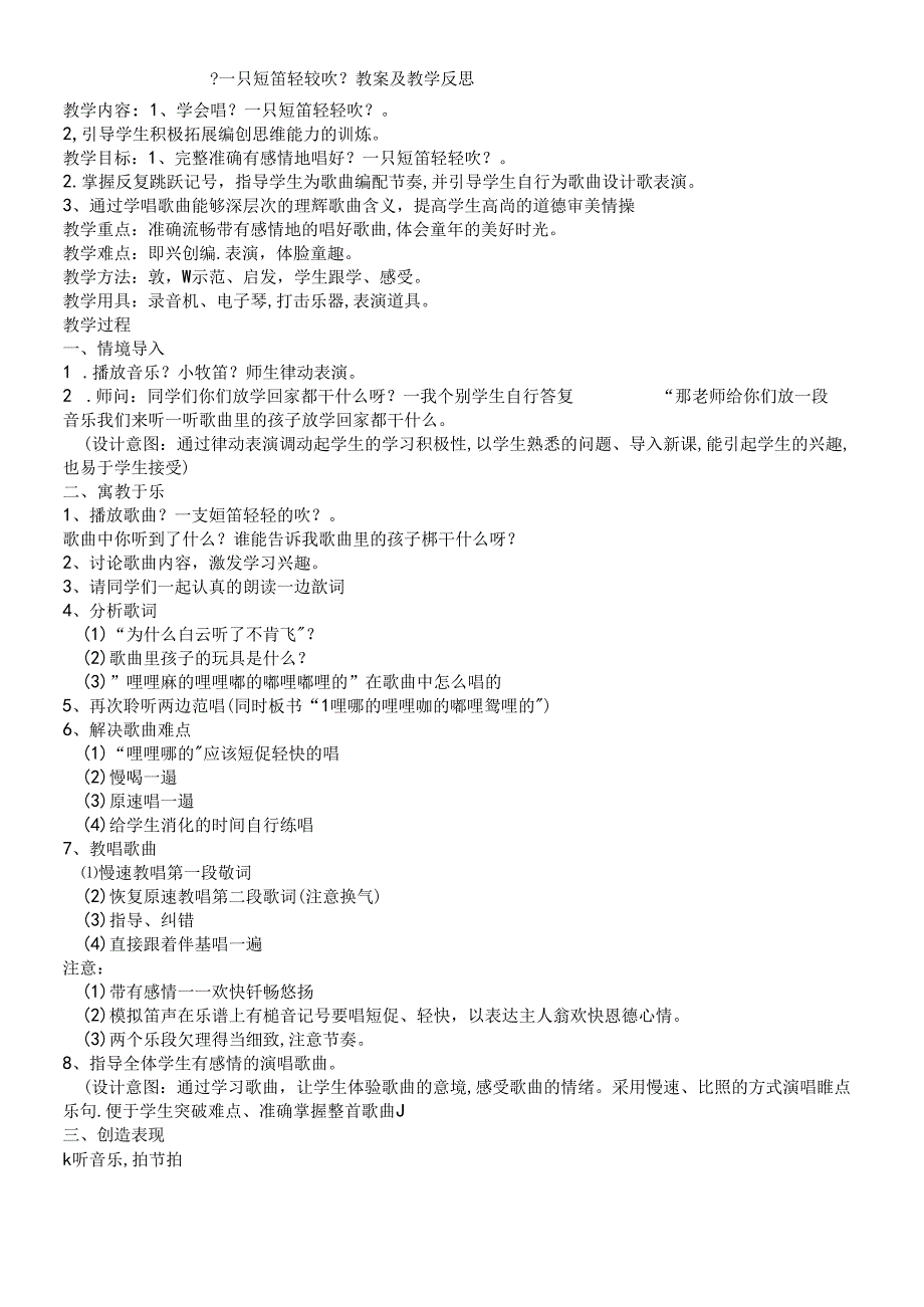三年级下音乐教案 反思一只短笛轻轻吹_人音版.docx_第1页
