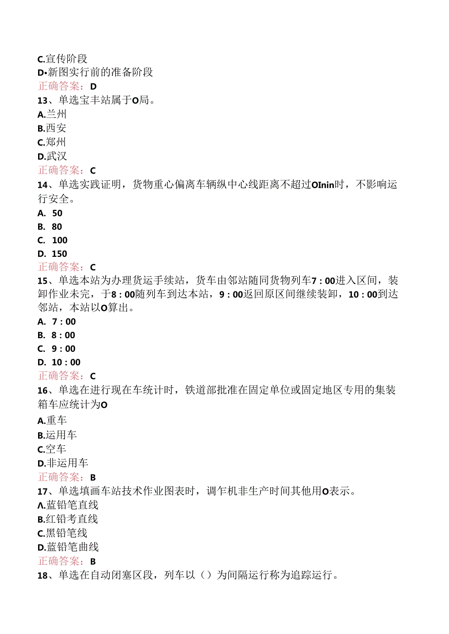 铁路车号员(长)：中级车号员(长)试题及答案.docx_第3页