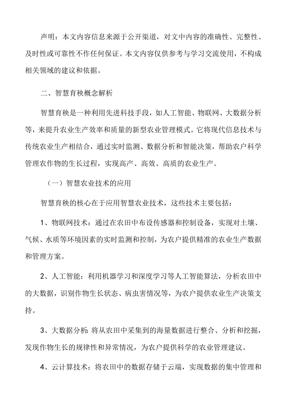 智慧育秧概念解析.docx_第3页