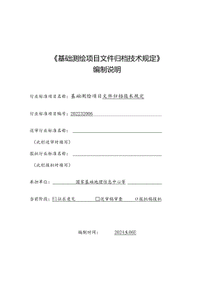 基础测绘项目文件归档技术规定编制说明.docx