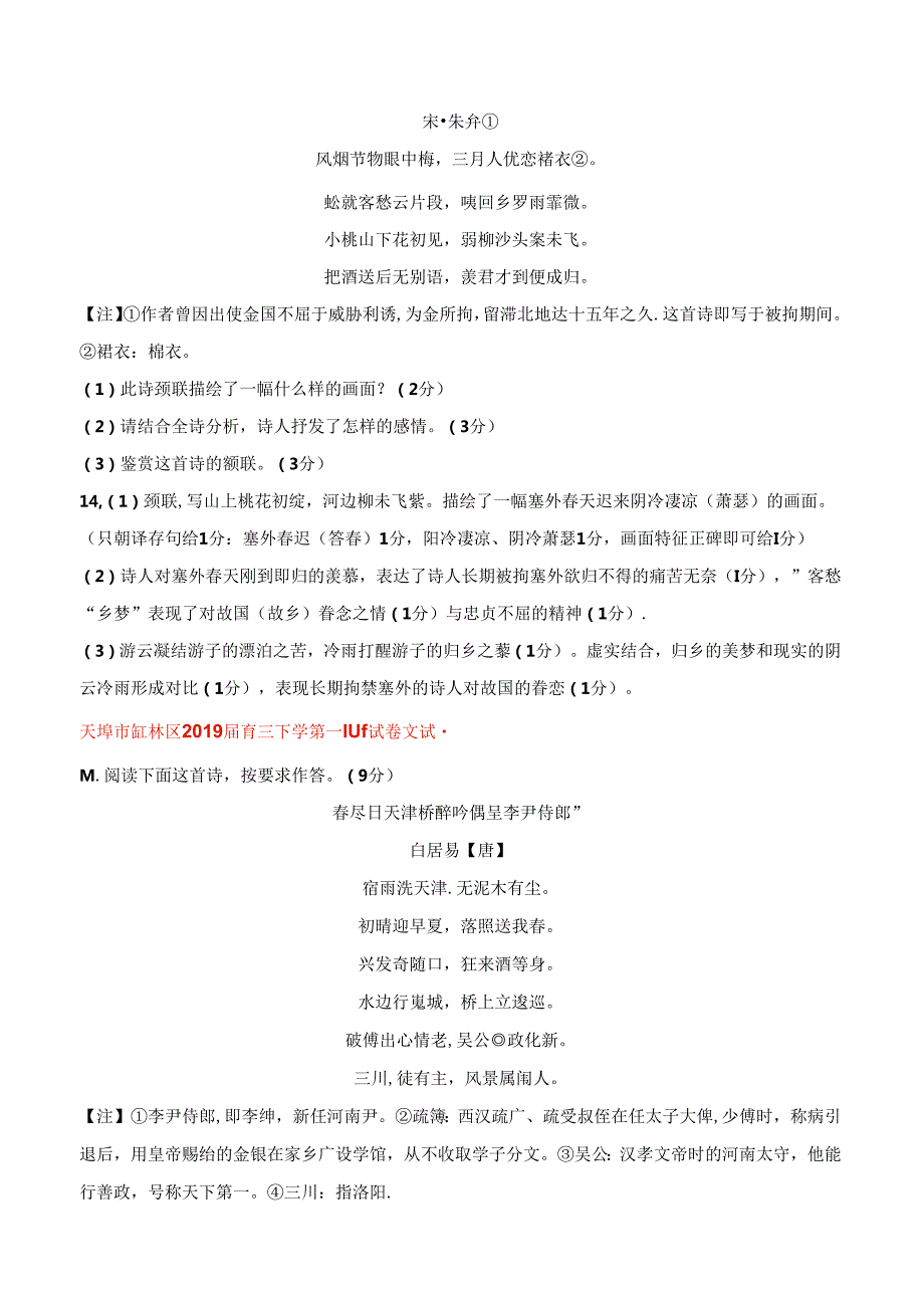 近七年（2018-2024）天津一模分类汇编（古诗鉴赏）原卷版.docx_第3页