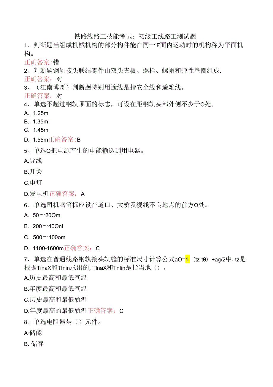 铁路线路工技能考试：初级工线路工测试题.docx_第1页