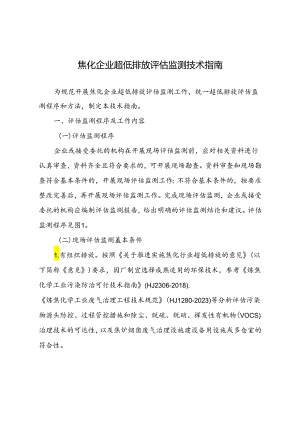 焦化企业超低排放评估监测技术指南.docx