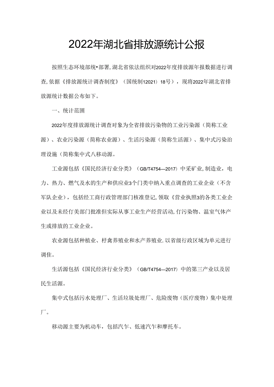 2022年湖北省排放源统计公报.docx_第1页