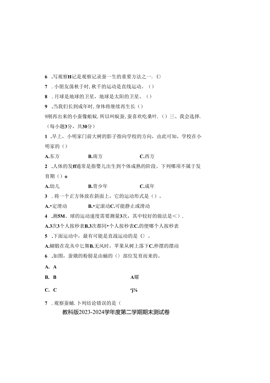 教科版2023--2024学年度第二学期三年级科学下册期末测试卷及答案（含两套题）.docx_第1页