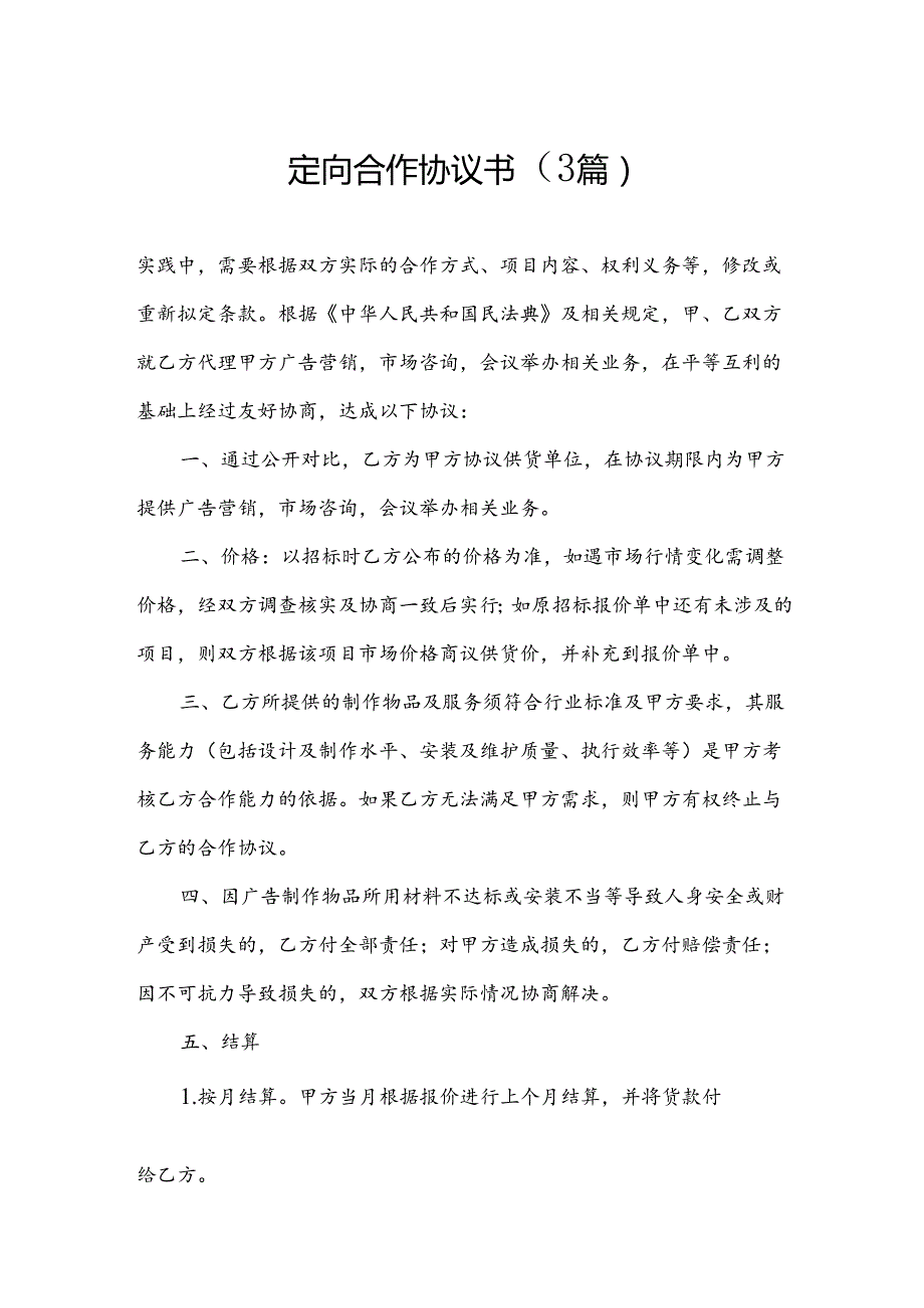 定向合作协议书（3篇）.docx_第1页