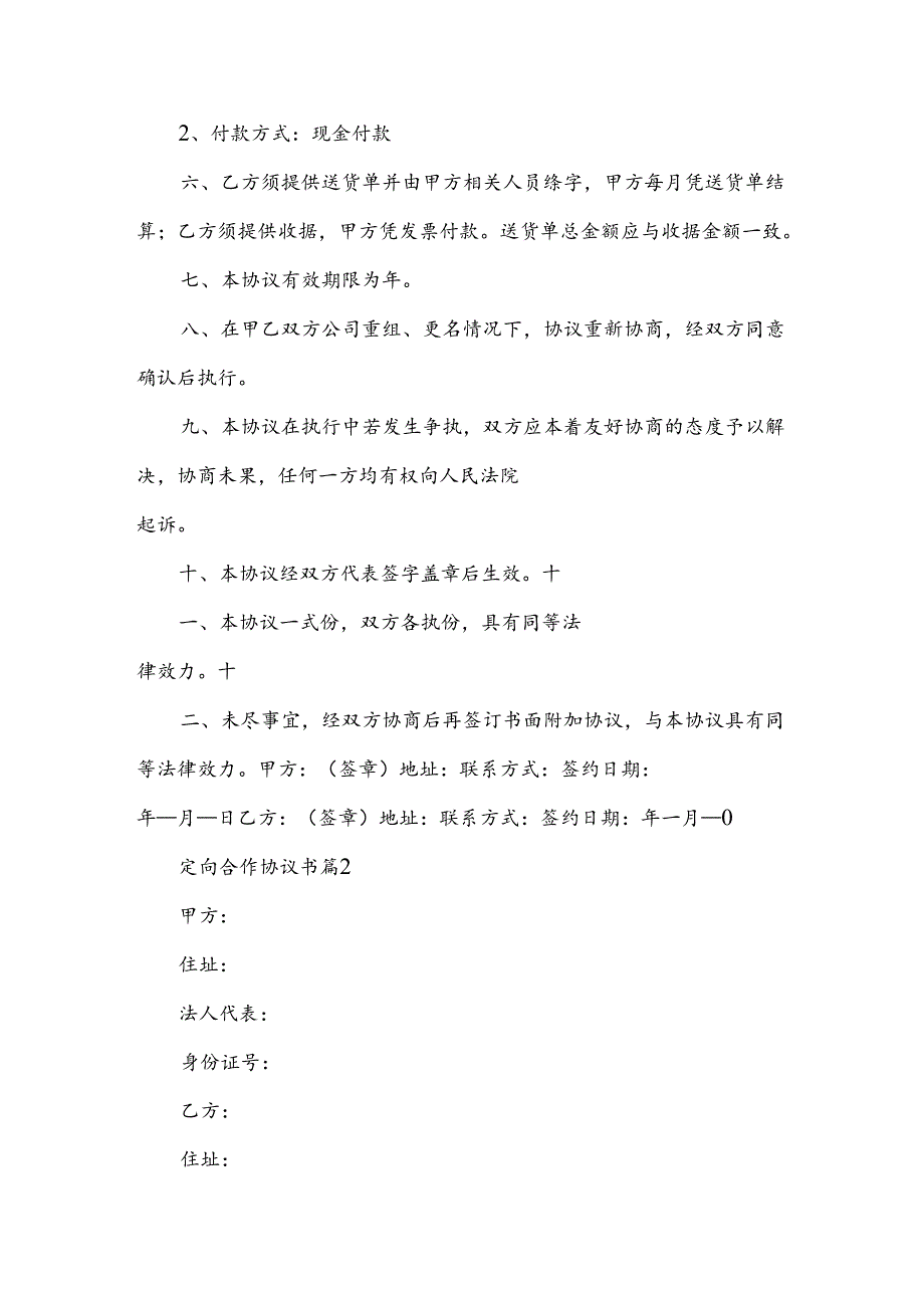 定向合作协议书（3篇）.docx_第2页