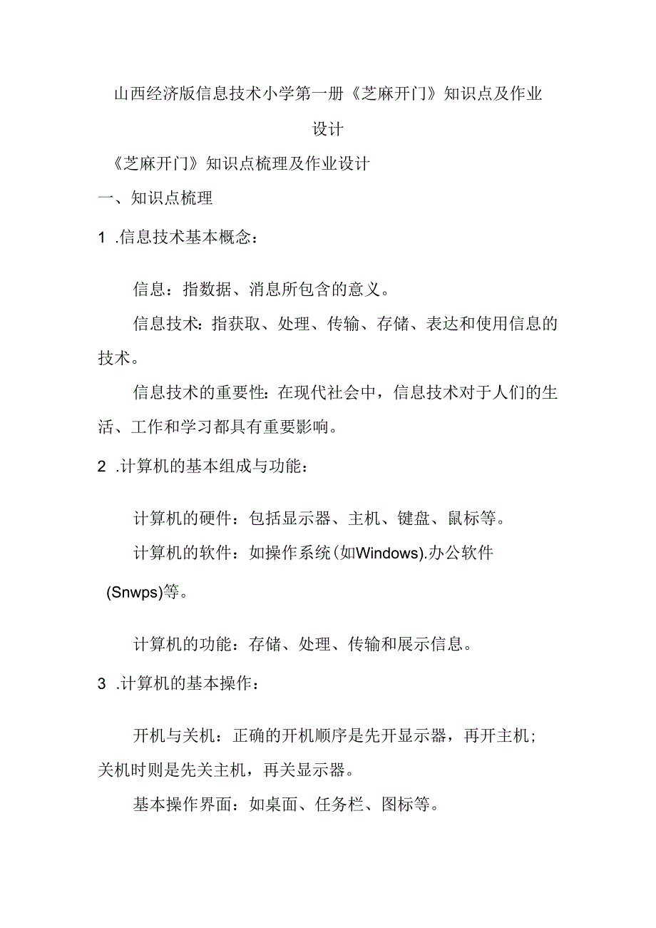 山西经济版信息技术小学第一册《芝麻开门》知识点及作业设计.docx_第1页