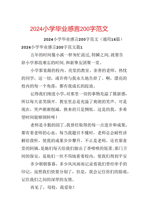 2024小学毕业感言200字范文.docx