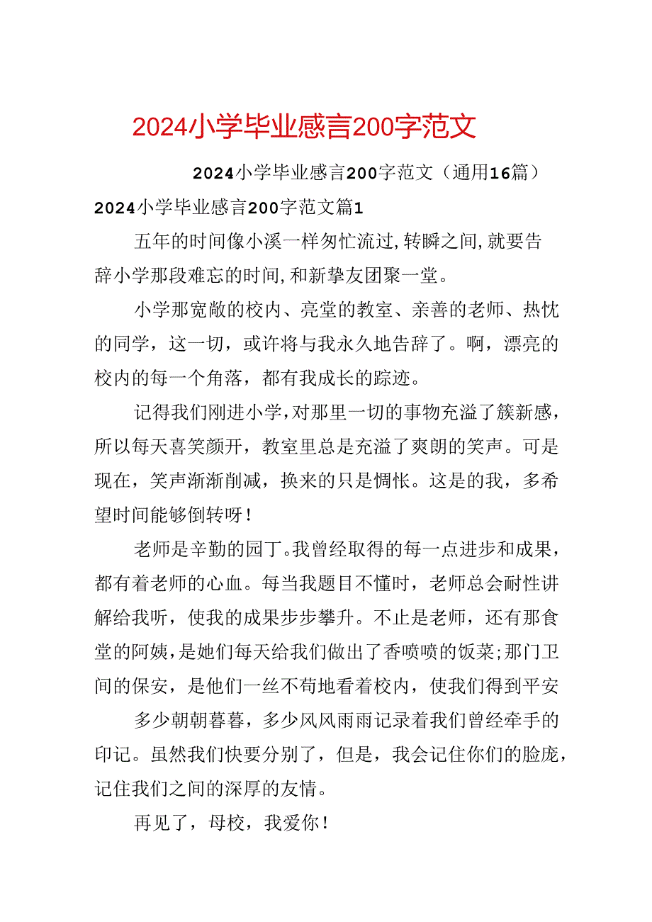 2024小学毕业感言200字范文.docx_第1页