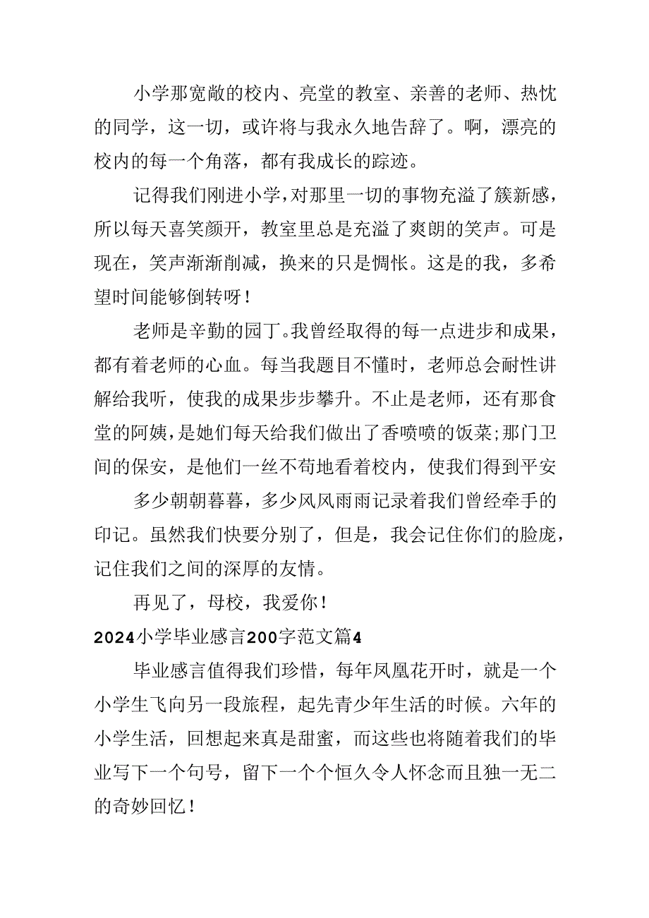 2024小学毕业感言200字范文.docx_第3页