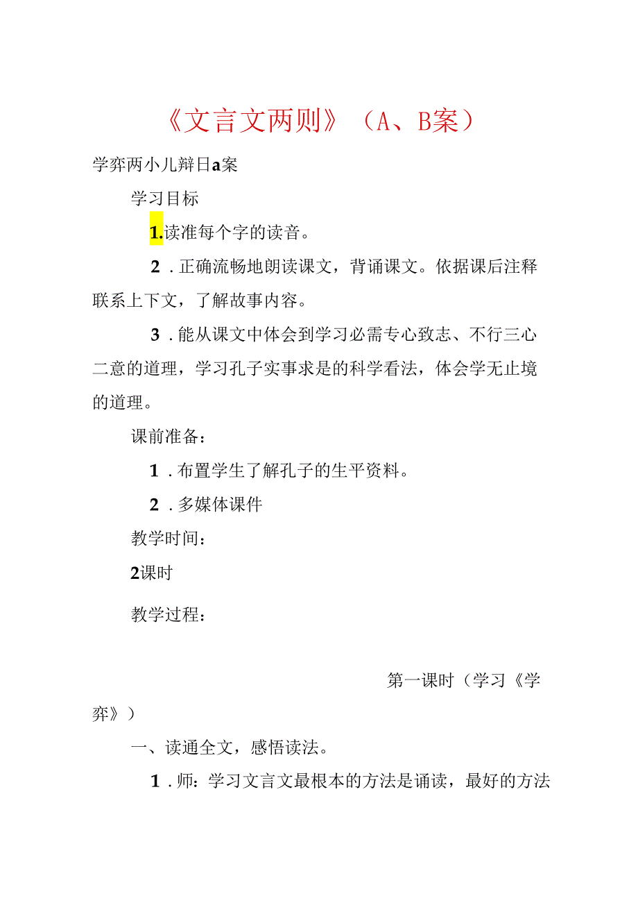 《文言文两则》（A、B案）.docx_第1页