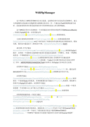 Android-WifiP2pManager-官方API文档翻译.docx