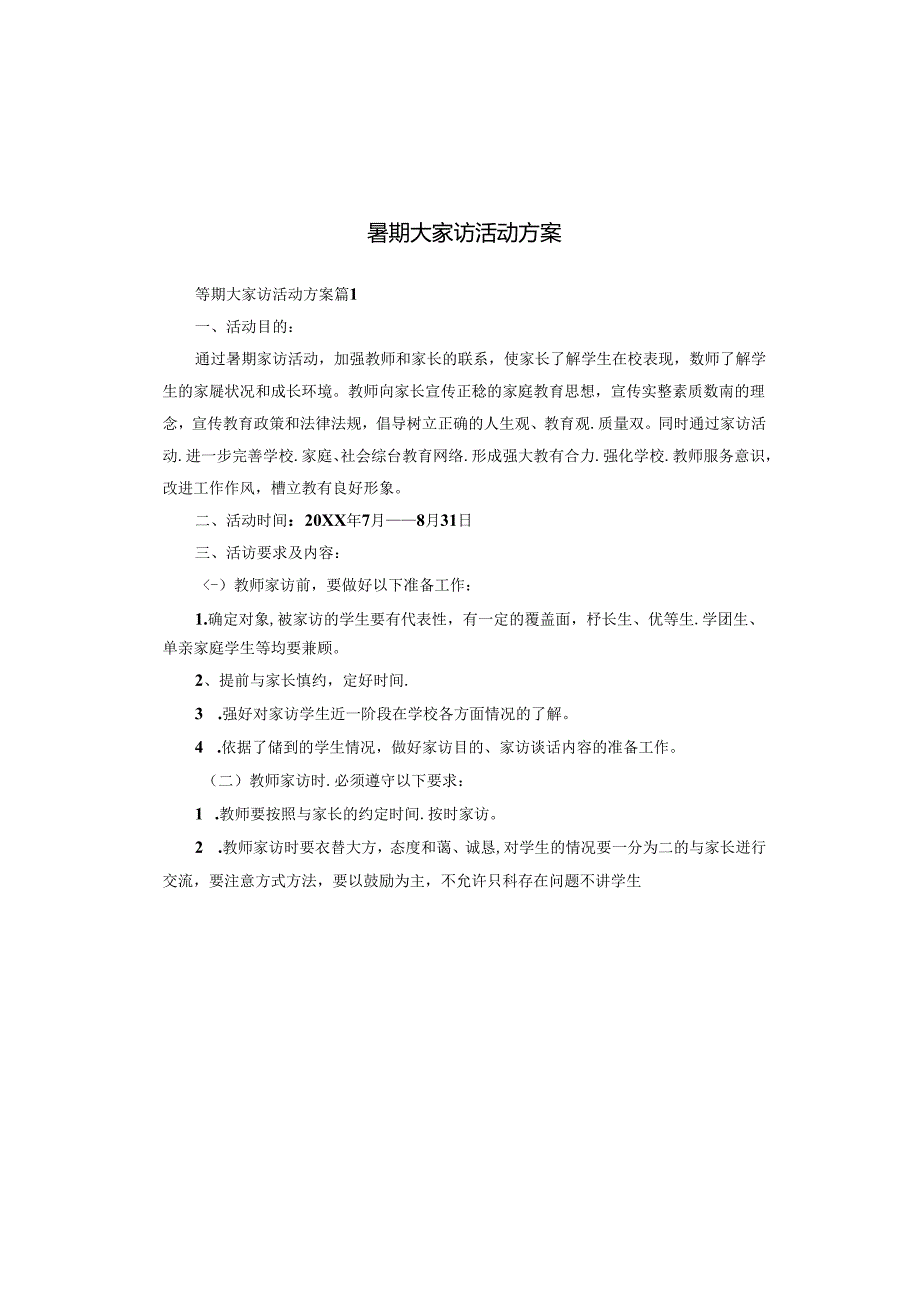 暑期大家访活动方案.docx_第1页