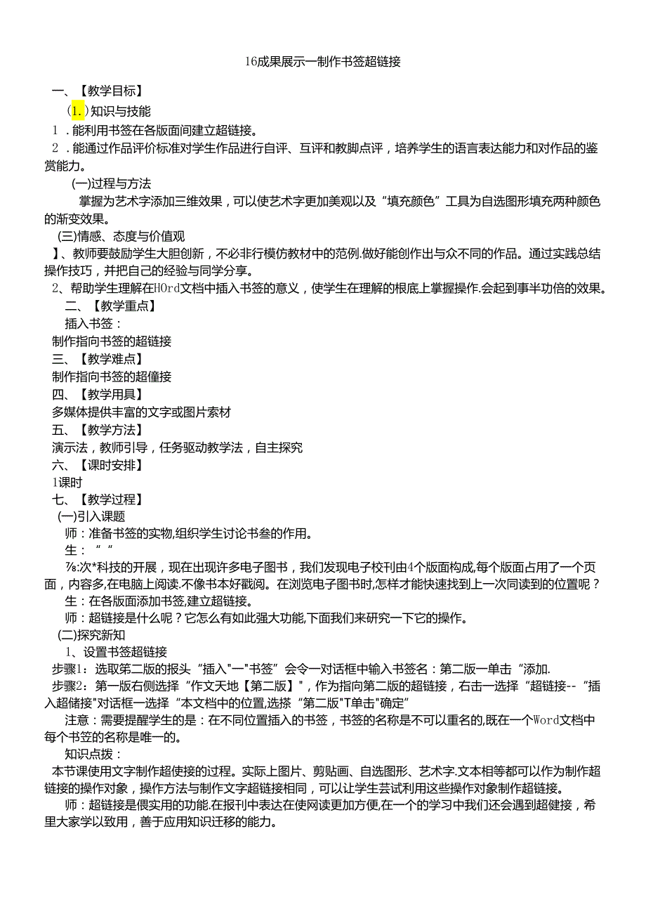 三年级下册信息技术教案5.16成果展示制作书签超链接 清华版.docx_第1页