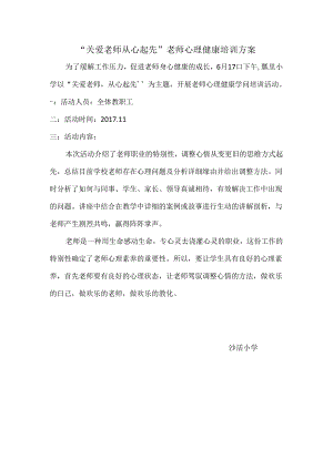 “关爱教师从心开始”教师心理健康培训方案.docx