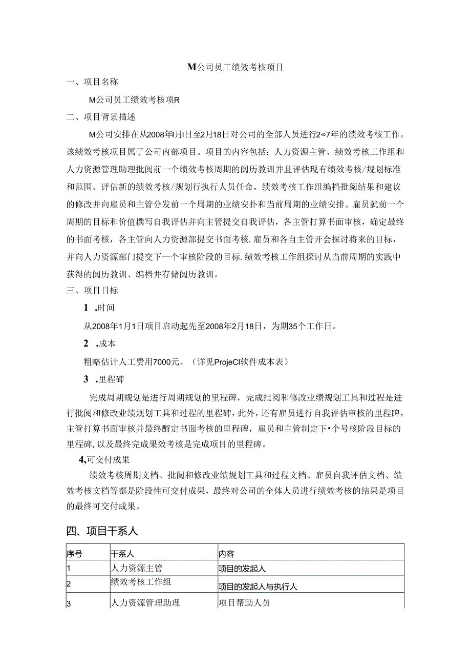 M公司员工绩效考核项目(精).docx_第1页