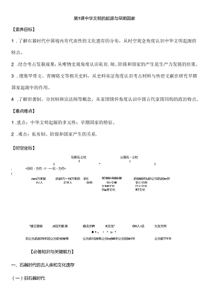 第1课《中华文明的起源与早期国家》精品学案.docx
