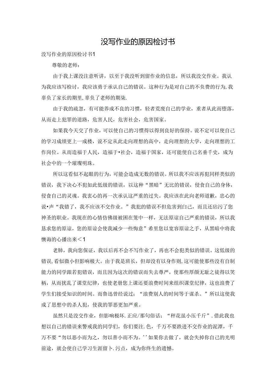 没写作业的原因检讨书.docx_第1页