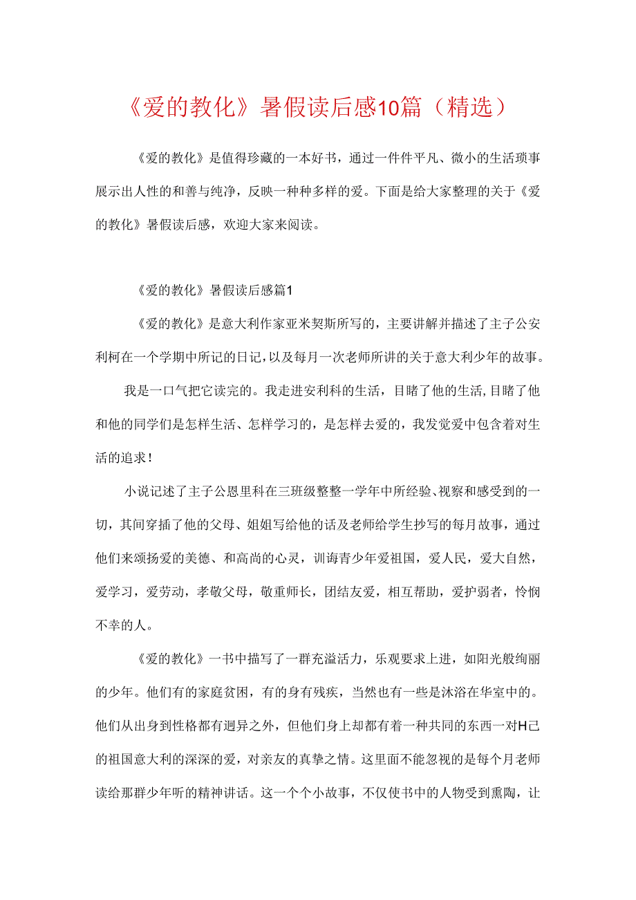 《爱的教育》暑假读后感10篇（精选）.docx_第1页