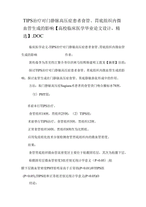 TIPS治疗对门静脉高压症患者食管、胃底组织内微血管生成的影响【大学临床医学毕业论文设计精选】.docx