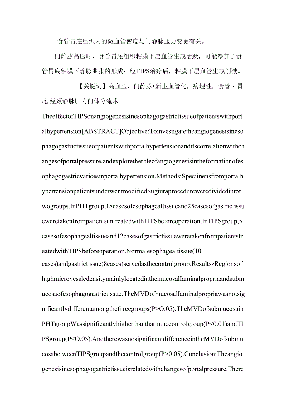 TIPS治疗对门静脉高压症患者食管、胃底组织内微血管生成的影响【大学临床医学毕业论文设计精选】.docx_第2页