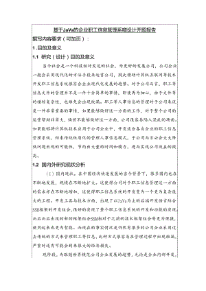 【《基于Java的企业职工信息管理系统设计》开题报告文献综述2600字】.docx