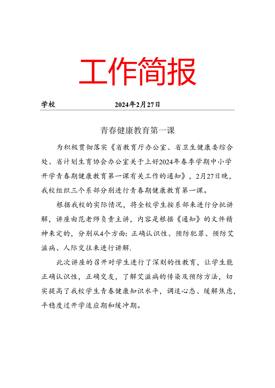 开心青春健康教育第一课活动简报.docx_第1页