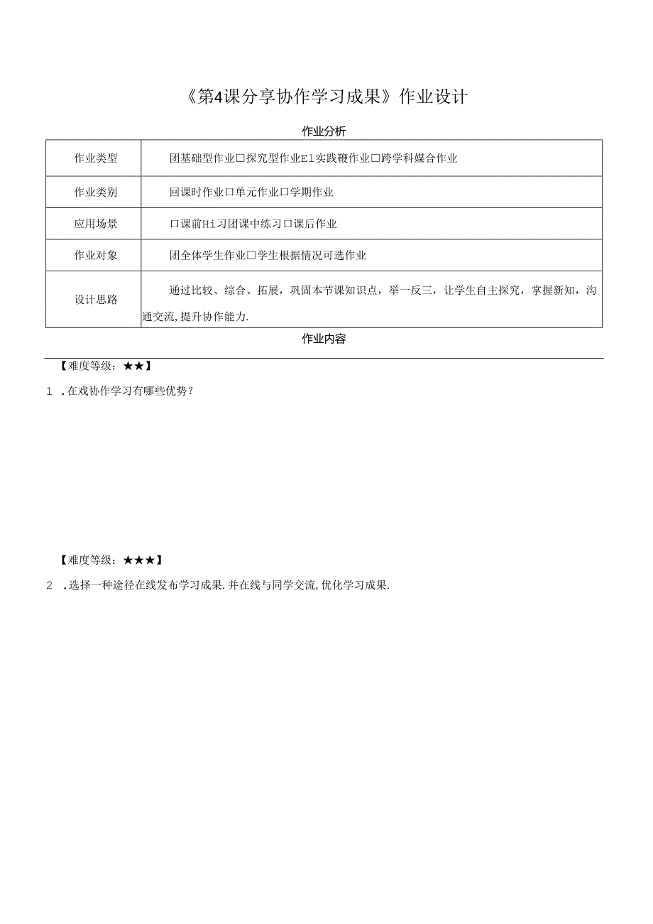 第7单元 第4课 分享协作学习成果 作业设计 苏科版信息科技三年级下册.docx_第1页