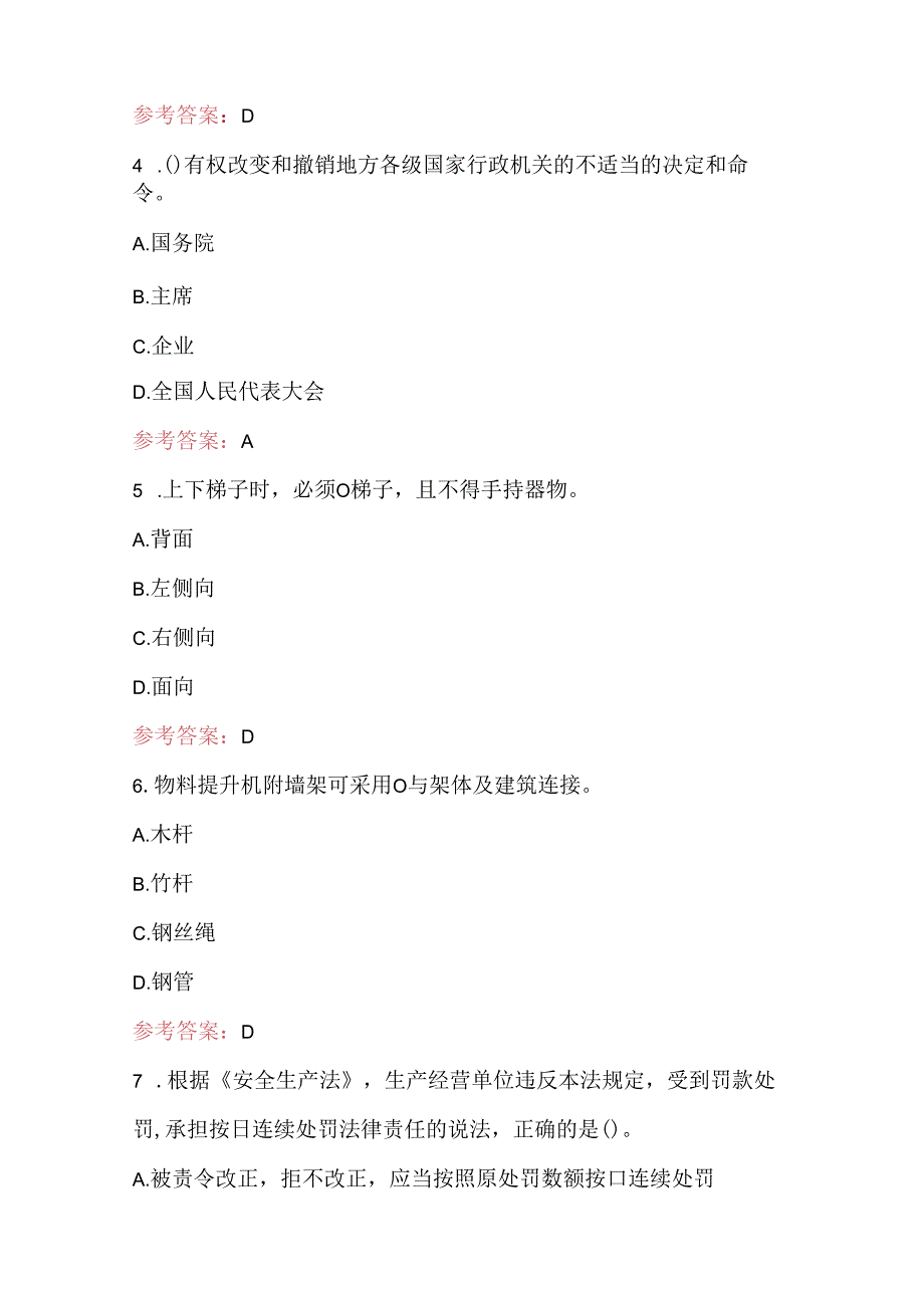 2024年建筑施工安全员安全生产知识培训考试题库附答案.docx_第2页