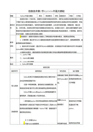 泰山版信息技术六下第1节 、Python不是大蟒蛇 教案.docx