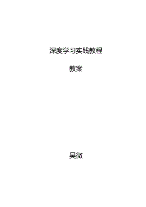 《深度学习实践教程》配套教案.docx