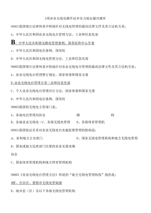 A类业余无线电操作技术能力验证题目题库个人整理请勿外传.docx