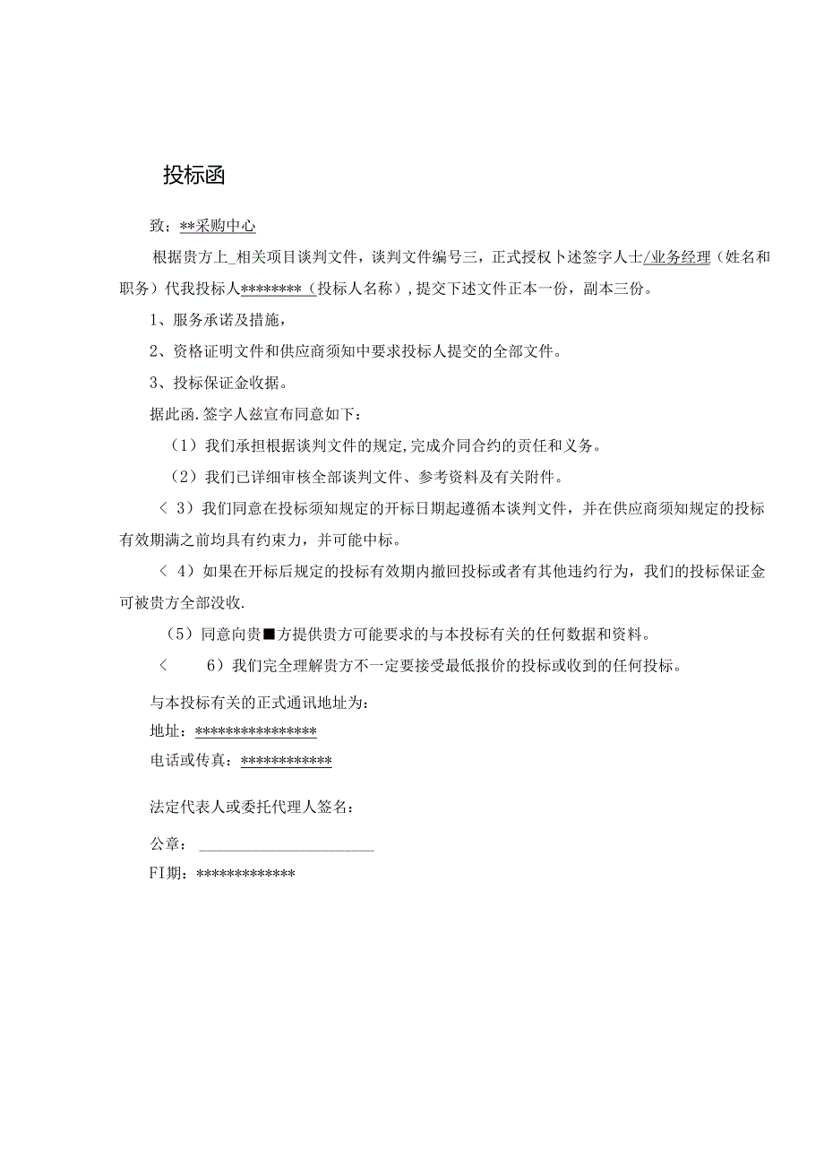 某采购中心项目竞争性谈判文件.docx_第2页