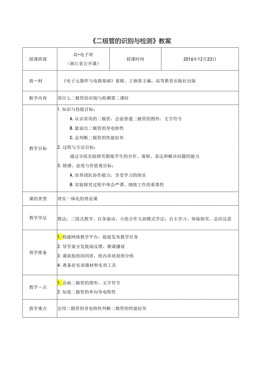 《二极管的识别与检测》教学设计方案.docx_第1页