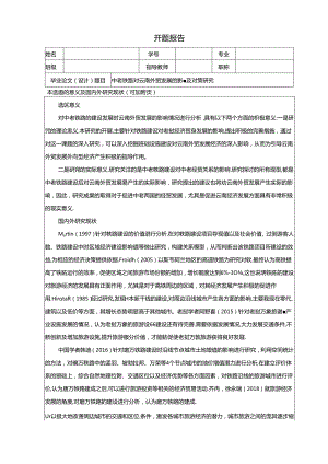 【《中老铁路对云南外贸发展的影响及对策探析》开题报告文献综述2300字】.docx