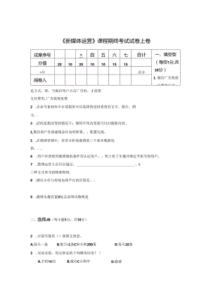 新媒体运营试卷4套（含答案）.docx