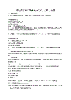 2025优化设计一轮课时规范练70 双曲线的定义、方程与性质.docx