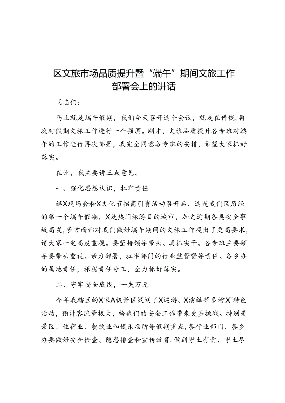 在区文旅市场品质提升暨“端午”期间文旅工作部署会上的讲话.docx_第1页