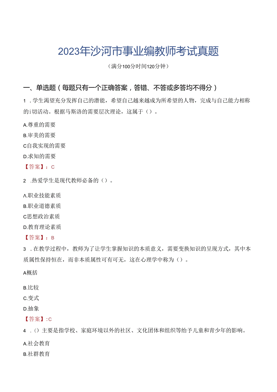 2023年沙河市事业编教师考试真题.docx_第1页