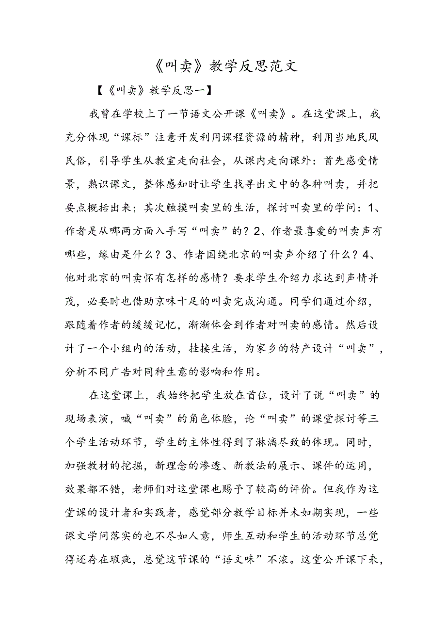 《吆喝》教学反思范文.docx_第1页